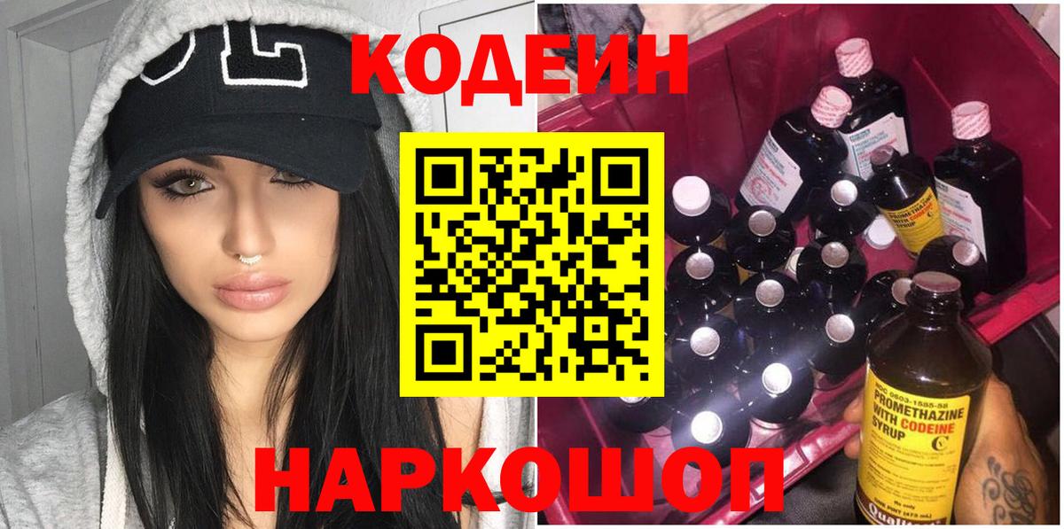 Codein напиток Lean (лин) Советский